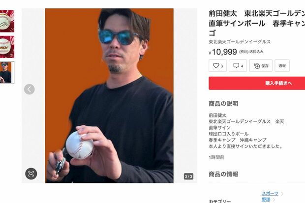 『メルカリ』に出品された楽天・前田健太の直筆サインボール。サインする様子も撮影して商品ページに掲載