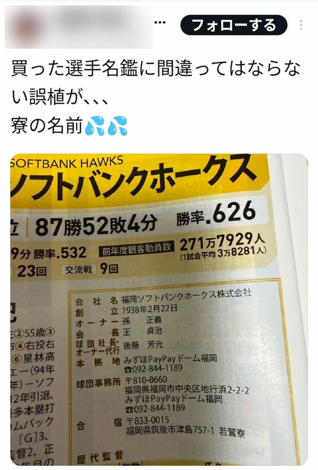 SNS上で拡散されている、プロ野球選手名鑑の「寮の名前」の誤植
