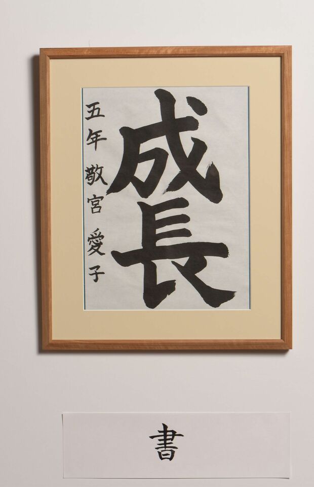 愛子さまがしたためれられた書道作品