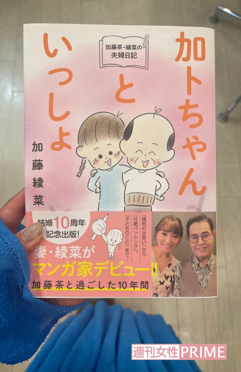 画像 写真 加藤茶から 正直に書きなさい と言われたエッセイ本 妻 綾菜が悩んだ末に書いた 子どものこと 週刊女性prime