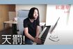 ピアノの鍵盤にチョップする広瀬香美(YouTubeより)