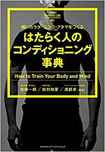 『強いカラダ・ココロ・アタマをつくる はたらく人のコンディショニング事典』(Business Life 2)　※画像をクリックするとamazonの購入ページにジャンプします