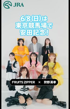 JRA春競馬「かわいいけいば VS イケメンケイバ」でコラボするFRUITS ZIPPERと狩野英孝（公式サイトより）