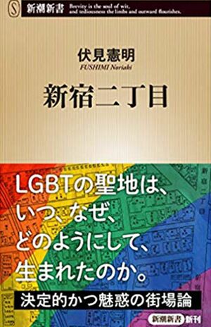 『新宿二丁目』　伏見憲明＝著（新潮社）※週刊女性PRIME記事内の画像をクリックするとAmazonのページにジャンプします