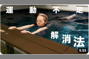 自宅のプールにて、得意の平泳ぎのフォームを披露する研ナオコ（本人YouTubeより）