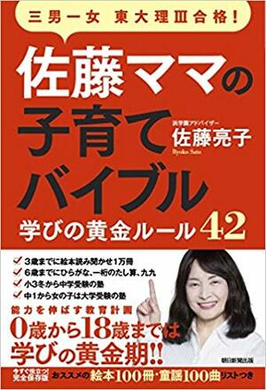 『佐藤ママの子育てバイブル 三男一女東大理III合格! 学びの黄金ルール42』（書影をクリックすると、アマゾンのサイトにジャンプします）