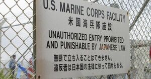 フェンスから向こうは米海兵隊の占有エリアにあたり、日本の法律は適用されない