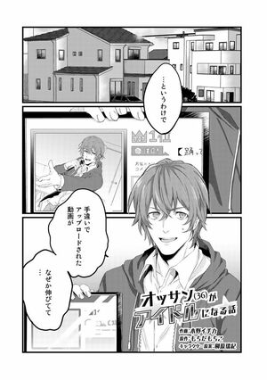 2話(1/16)『オッサン(36)がアイドルになる話』（c）木野イチカ（c）もちだもちこ／主婦と生活社