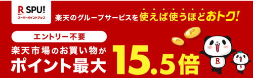 楽天カードは楽天のサービスを使うことで還元率がどんど上がる(公式サイトより)