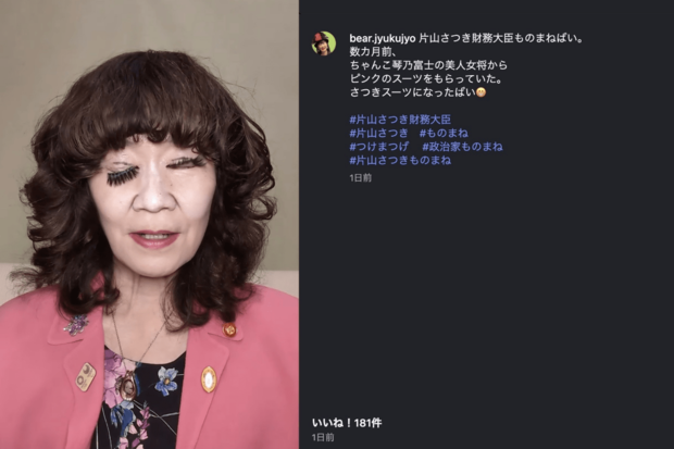 なかじままりによる片山さつき財務大臣のものまね（インスタグラムより）