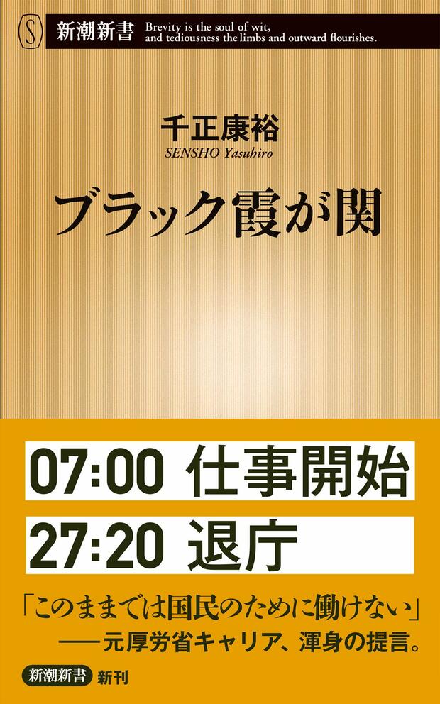 官僚が本当に能力を発揮できるようにするにはどうすればいいのかを千正さんが具体策を提言した一冊。新潮社刊　※記事内の画像をクリックするとamazonのページにジャンプします