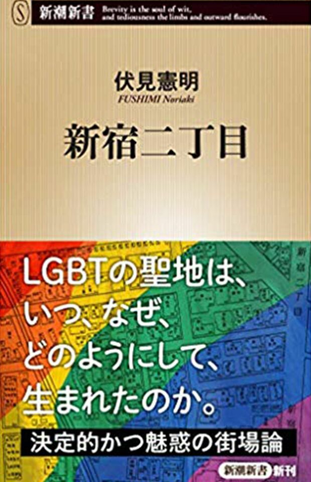 『新宿二丁目』　伏見憲明＝著（新潮社）※週刊女性PRIME記事内の画像をクリックするとAmazonのページにジャンプします