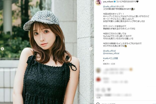 コラボした帽子の予約開始を伝える投稿(三上悠亜公式インスタグラムより)