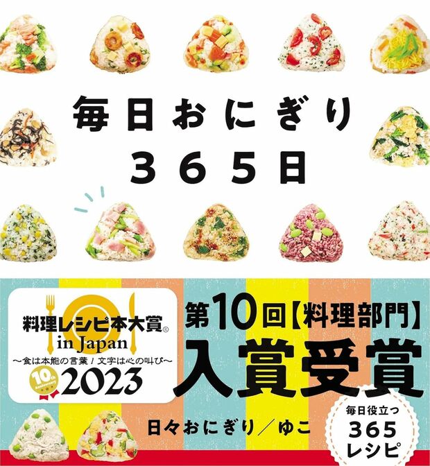 ゆこさんの著書『毎日おにぎり365日』（自由国民社）※画像をクリックするとAmazonの商品ページにジャンプします。