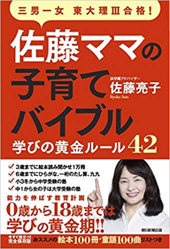 『佐藤ママの子育てバイブル 三男一女東大理III合格! 学びの黄金ルール42』（書影をクリックすると、アマゾンのサイトにジャンプします）