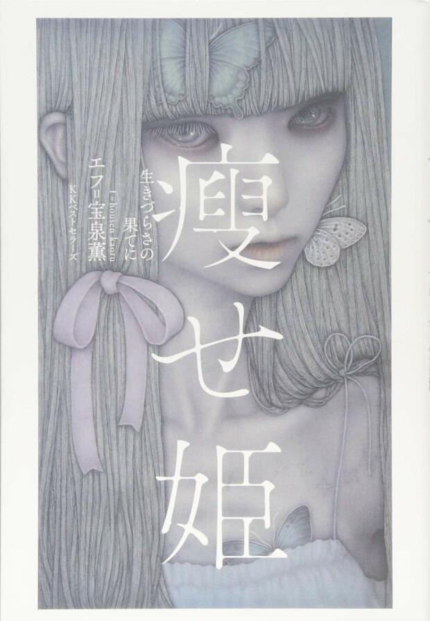 『痩せ姫　生きづらさの果てに』（宝泉薫／KKベストセラーズ）※記事の中の写真をクリックするとアマゾンの紹介ページにジャンプします