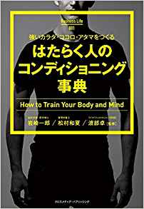 強いカラダ・ココロ・アタマをつくる はたらく人のコンディショニング事典』(Business Life 2)　※画像をクリックするとamazonの購入ページにジャンプします