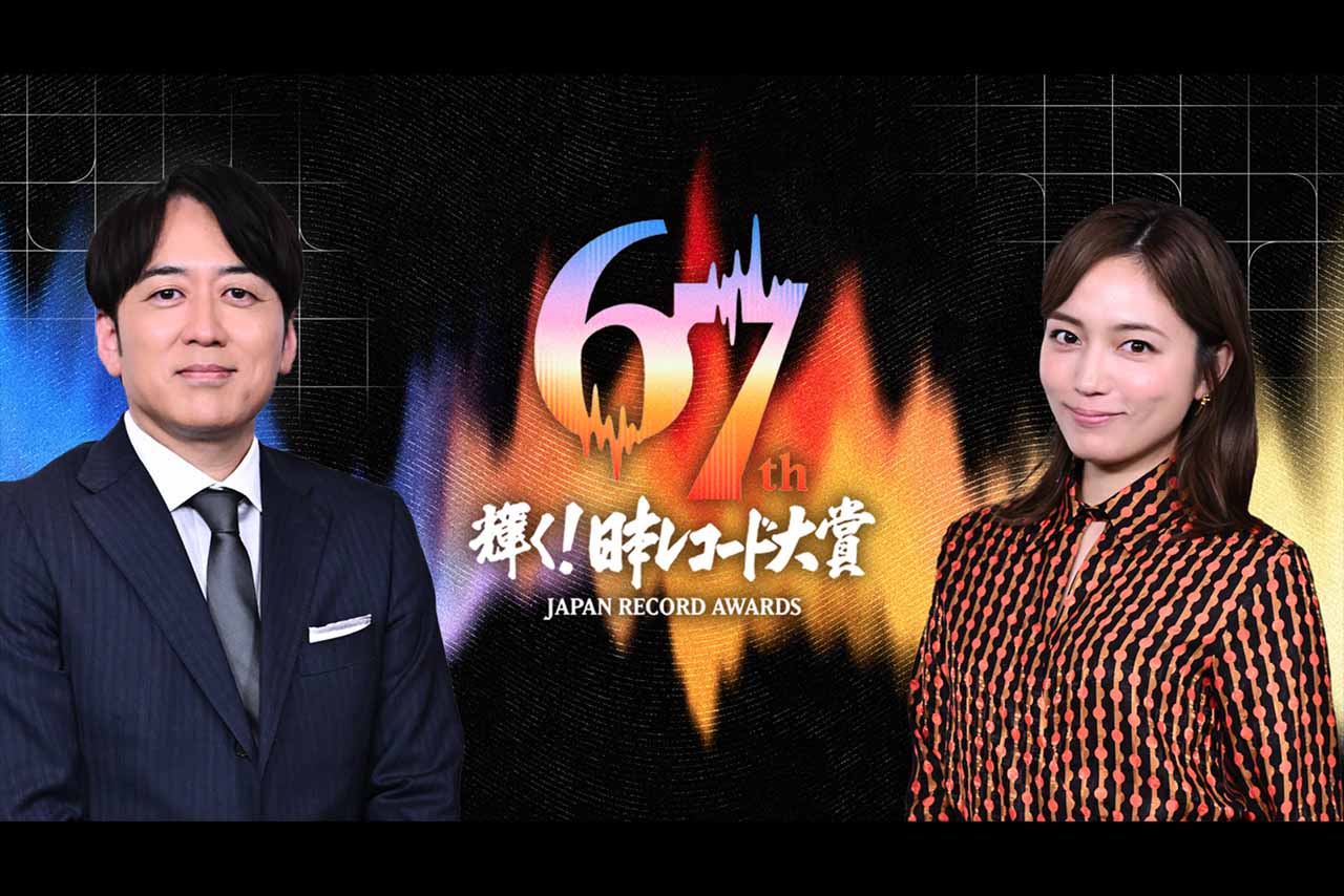 レコード大賞のトレンド》「知らない曲ばかり」中高年の困惑が現実に 