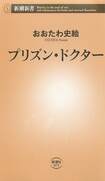 『プリズン・ドクター』(新潮社刊 税込み968円)〈文身〉〈傷痕〉〈玉入れ〉などカルテに独特の項目はあれど、そこには切実に治療を必要とする人、純粋に医療と向き合える環境があった。医師人生を振り返りつつ、受刑者たちの健康と矯正教育の改善のために奮闘する日々を綴る。※記事の中の写真をクリックするとアマゾンの紹介ページにジャンプします