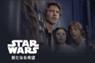 NHK BS『スター・ウォーズ』6作品連続放送に“配信にはない”喜び、5月新映画『マンダロリアン』への期待