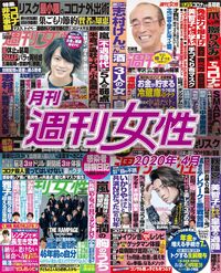 電子版『月刊週刊女性 2020年4月』発売中です!