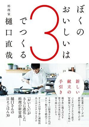 『ぼくのおいしいは3でつくる　新しい献立の手引き』（辰巳出版）書影をクリックするとアマゾンのサイトへジャンプします
