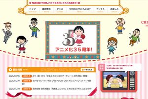 『ちびまる子ちゃん』の公式ホームページより