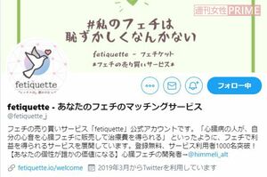 「フェチケットジャパン」の公式ツイッター。利用者によると実際に売買を行っていた人は少なかったようだ