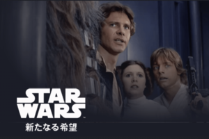 『スター・ウォーズ/新たなる希望』(ディズニープラス公式サイトより)
