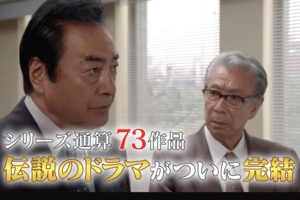 西村京太郎トラベルミステリー・ファイナル（YouTubeチャンネルtvasahiより）