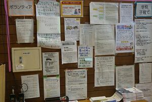 ボランティアの依頼やサポートの案内などが貼り出される連絡板