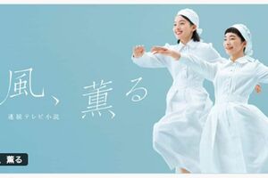 NHK連続テレビ小説『風、薫る』（公式HPより）