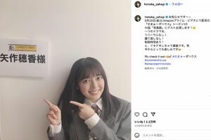 清純派路線だった頃の矢作穂香（本人のInstagramより）