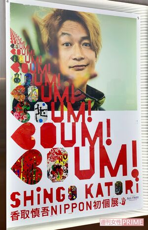 香取慎吾『サントリーオールフリーpresentsBOUM!BOUM!BOUM!香取慎吾NIPPON初個展』（筆者撮影）