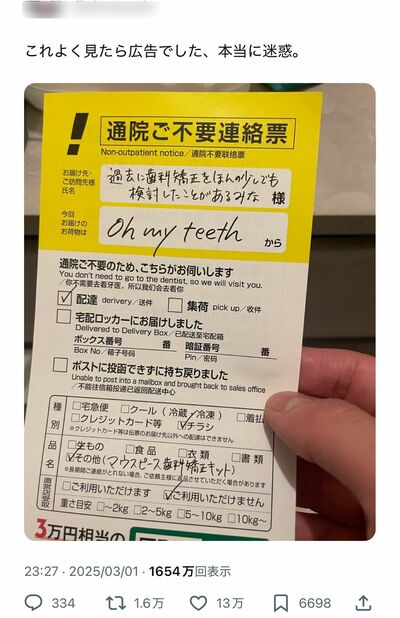 ヤマト運輸の不在票に似せたマウスピース矯正会社の“チラシ広告”が