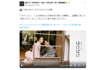 『ばけばけ』のオープニング映像(ドラマ公式Xより)