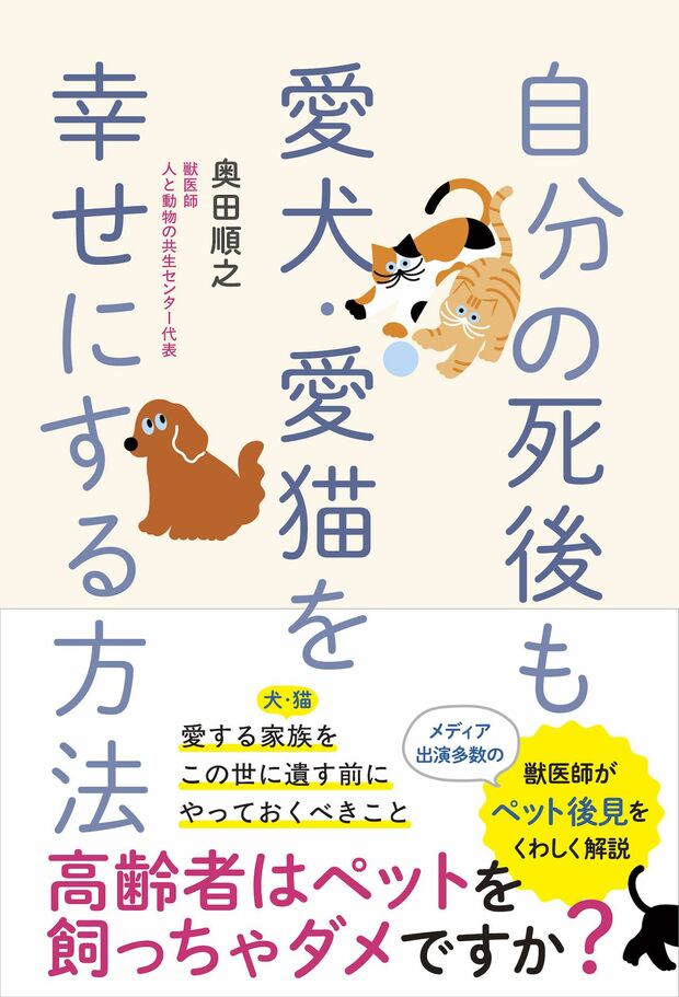 奥田さんの著書『自分の死後も愛犬・愛猫を幸せにする方法』（ワニブックス・税込み1760円）