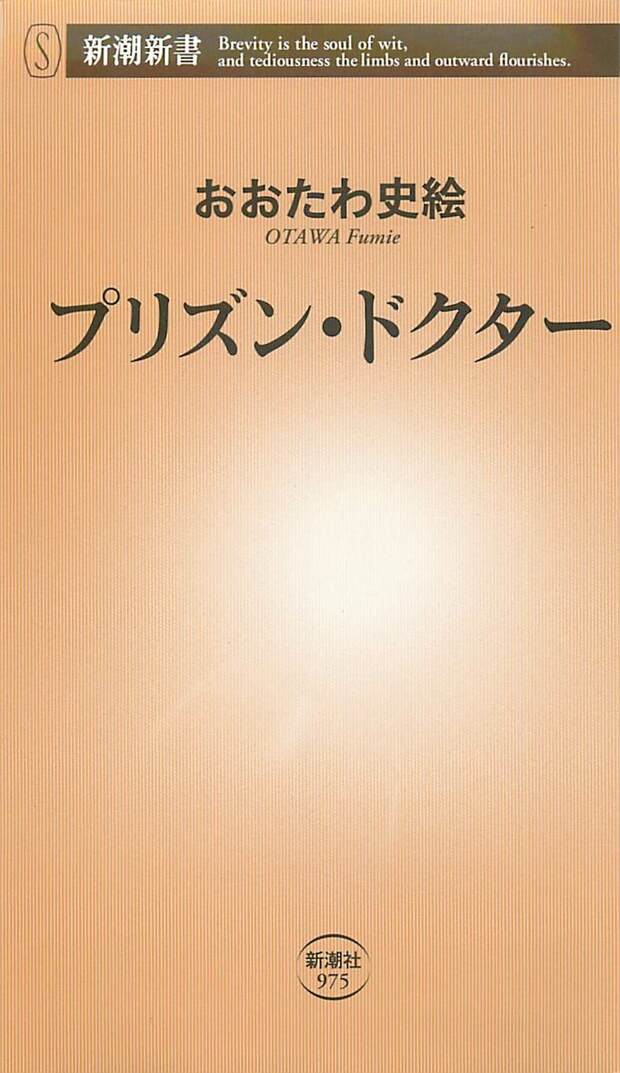 『プリズン・ドクター』（新潮社刊　税込み968円）〈文身〉〈傷痕〉〈玉入れ〉などカルテに独特の項目はあれど、そこには切実に治療を必要とする人、純粋に医療と向き合える環境があった。医師人生を振り返りつつ、受刑者たちの健康と矯正教育の改善のために奮闘する日々を綴る。※記事の中の写真をクリックするとアマゾンの紹介ページにジャンプします