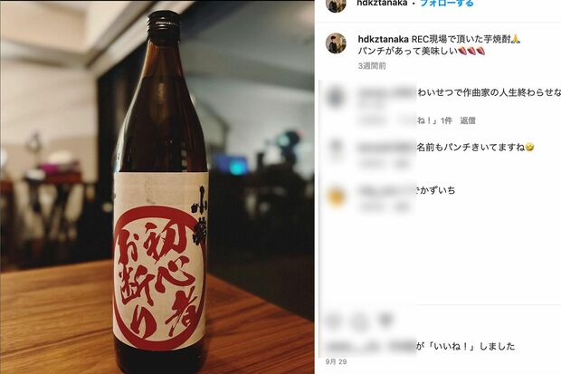 事件後の9月に更新したインスタではいも焼酎を紹介（田中秀和公式インスタグラムより）