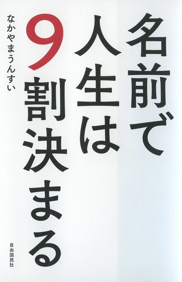 『名前で人生は９割決まる』著＝なかやま うんすい（自由国民社刊）この本で改名のすべてがわかる！