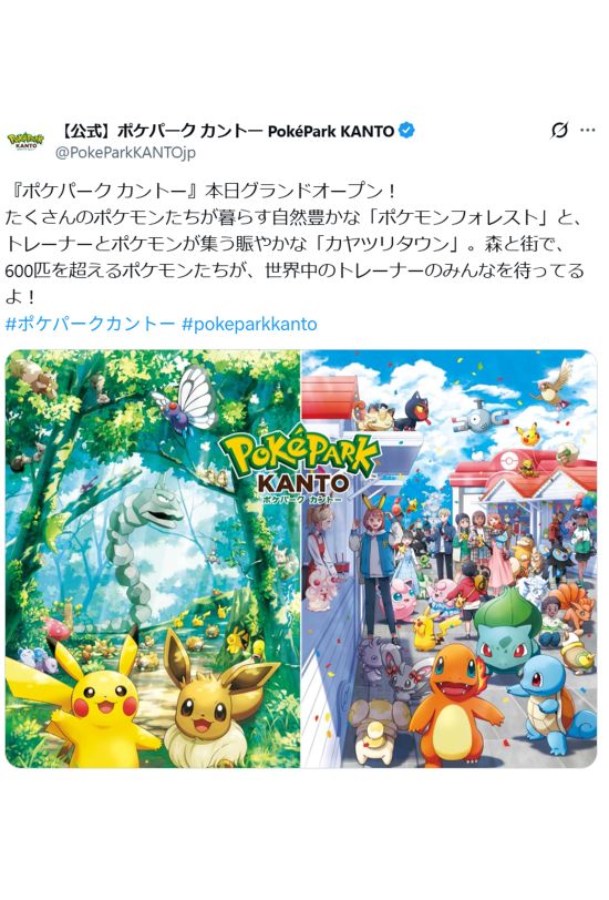 今年の2月にオープンした『ポケパークカントー』（公式Xより）