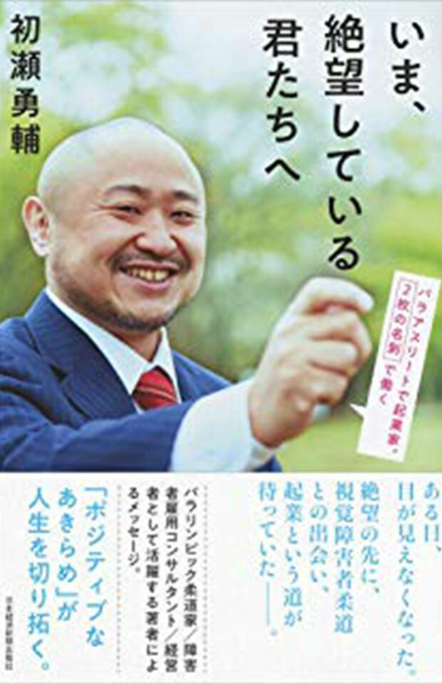 『いま、絶望している君たちへ』初瀬勇輔＝著日本経済新聞出版社　1400円