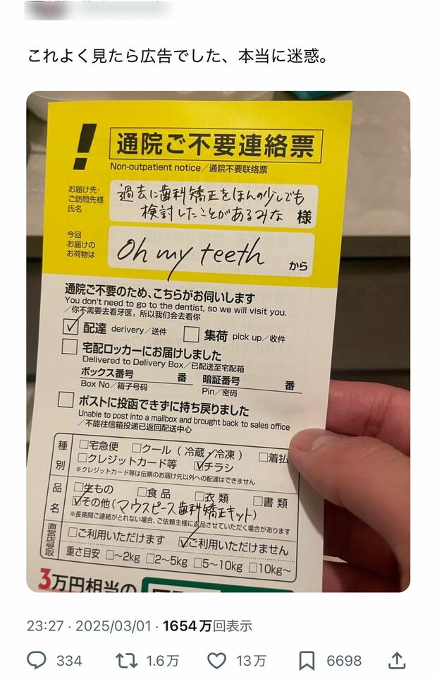 不在票に酷似していると話題になったOh my teethのチラシ広告（Xより）