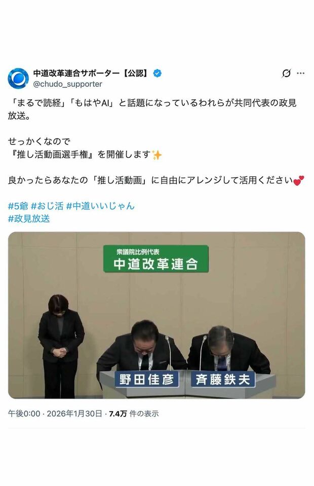 野田佳彦氏と斉藤鉄夫氏による中道改革連合の政見放送。公認サポーターアカウントが「推し活動画」へのアレンジを推奨（Xより）