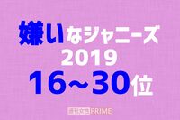 「嫌いなジャニーズ2019」16~30位発表! 好きと嫌いは紙一重、悲しい増田貴久