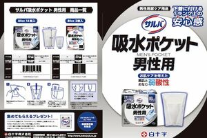 【写真】サルバ吸水ポケット男性用