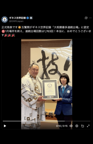 ギネス世界記録の公式認定証が贈呈されてご満悦の玉鷲(ギネス公式アカウントより)