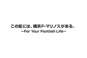 横浜F・マリノスのクラブスローガン（公式HPより）