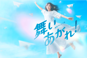 NHK連続テレビ小説『舞いあがれ！』公式HP