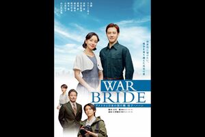 舞台『WARBRIDE－アメリカと日本の架け橋桂子・ハーン－』ポスター